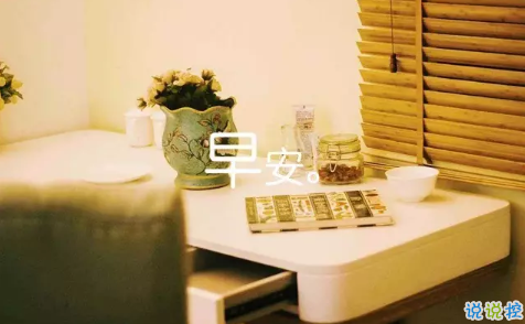 2018新的一天新的开始说说带图片 新的一天清晨早安心情说说图片8