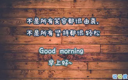 2018早上好正能量的句子和图片 早上好励志的句子配图激励人心的14