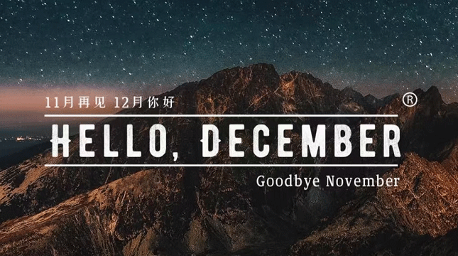 2020十二月朋友圈优美文案 2020最后一个月朋友圈有趣文案