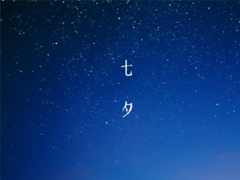 七夕节朋友圈说说个性有创意 2020最特别的七夕情人节说说